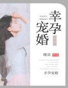 幸孕宠婚