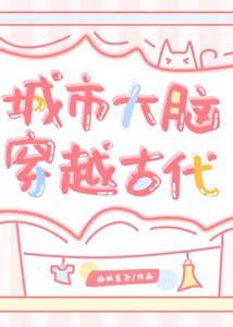 城市大腦穿越古代