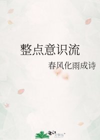 整点意识流