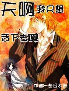 (獵人同人)天啊,我只想活下去啊!