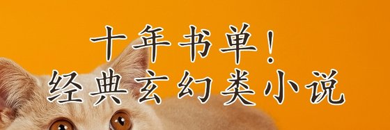 十年书单！经典玄幻类小说